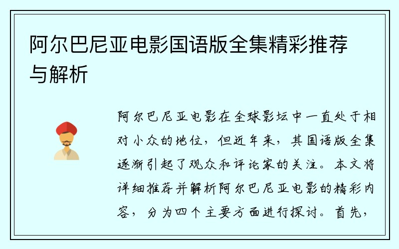 阿尔巴尼亚电影国语版全集精彩推荐与解析