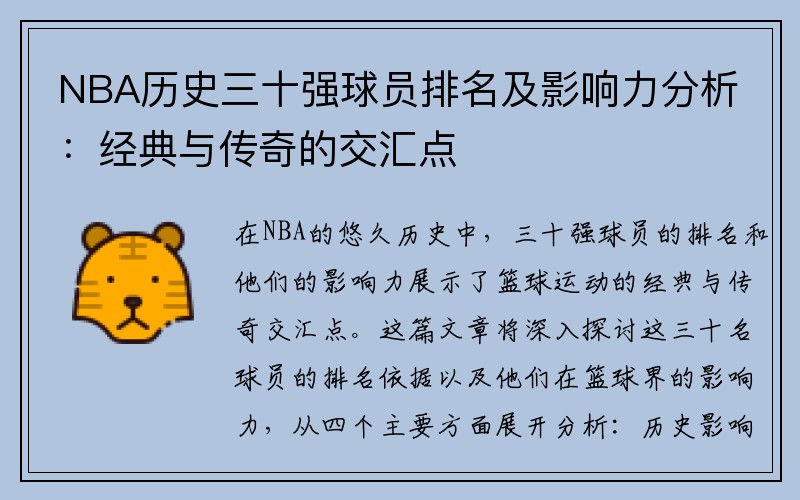 NBA历史三十强球员排名及影响力分析：经典与传奇的交汇点