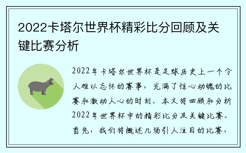 2022卡塔尔世界杯精彩比分回顾及关键比赛分析