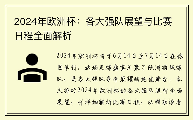 2024年欧洲杯：各大强队展望与比赛日程全面解析