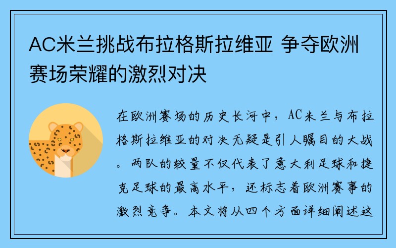 AC米兰挑战布拉格斯拉维亚 争夺欧洲赛场荣耀的激烈对决