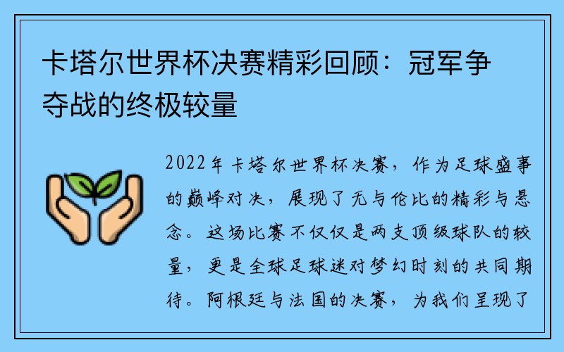 卡塔尔世界杯决赛精彩回顾：冠军争夺战的终极较量