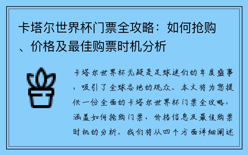 卡塔尔世界杯门票全攻略：如何抢购、价格及最佳购票时机分析