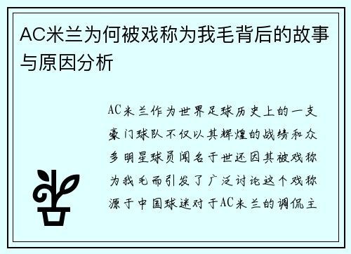 AC米兰为何被戏称为我毛背后的故事与原因分析