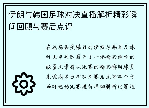 伊朗与韩国足球对决直播解析精彩瞬间回顾与赛后点评