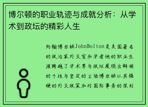 博尔顿的职业轨迹与成就分析：从学术到政坛的精彩人生