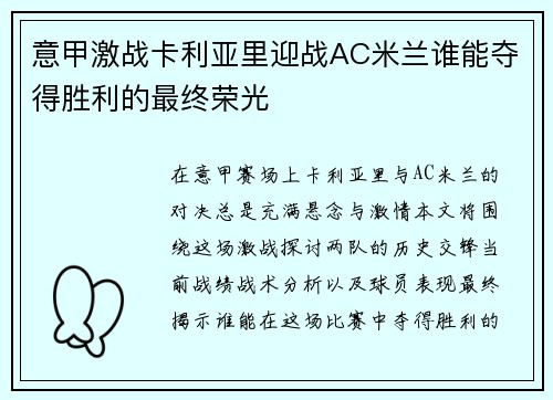 意甲激战卡利亚里迎战AC米兰谁能夺得胜利的最终荣光