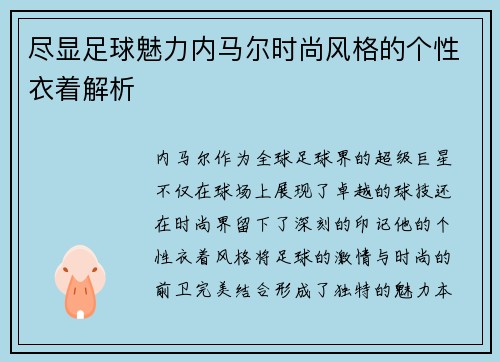 尽显足球魅力内马尔时尚风格的个性衣着解析