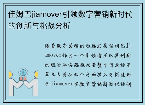 佳姆巴jiamover引领数字营销新时代的创新与挑战分析