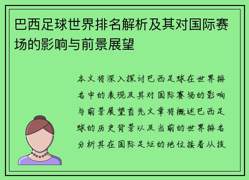 巴西足球世界排名解析及其对国际赛场的影响与前景展望