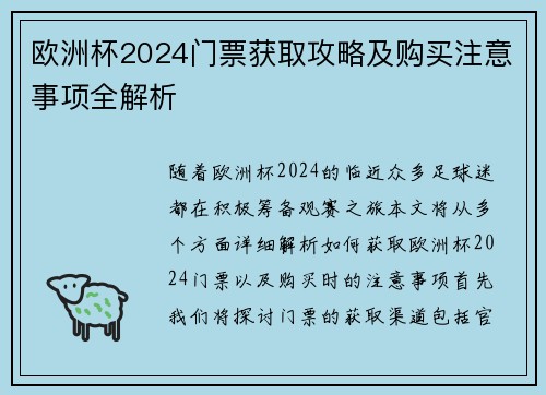 欧洲杯2024门票获取攻略及购买注意事项全解析