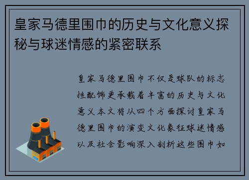 皇家马德里围巾的历史与文化意义探秘与球迷情感的紧密联系