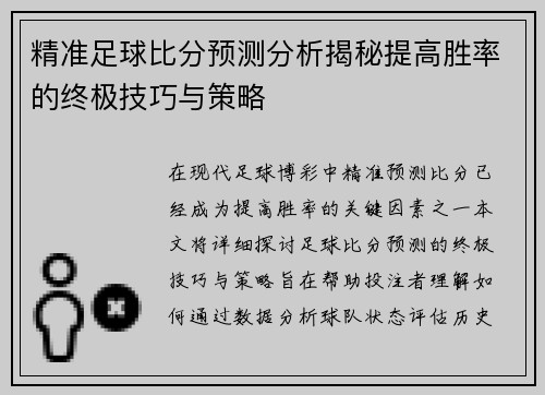 精准足球比分预测分析揭秘提高胜率的终极技巧与策略