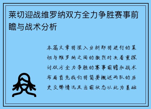 莱切迎战维罗纳双方全力争胜赛事前瞻与战术分析