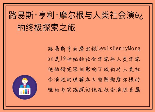 路易斯·亨利·摩尔根与人类社会演进的终极探索之旅