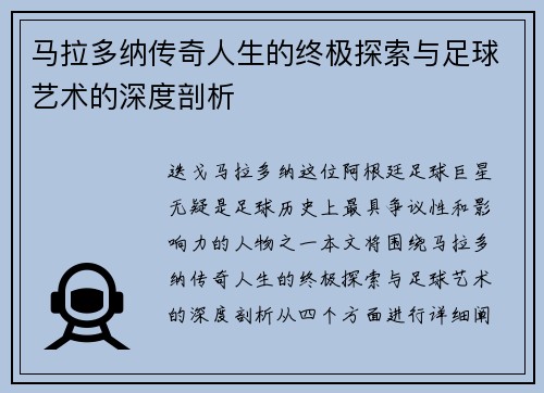 马拉多纳传奇人生的终极探索与足球艺术的深度剖析