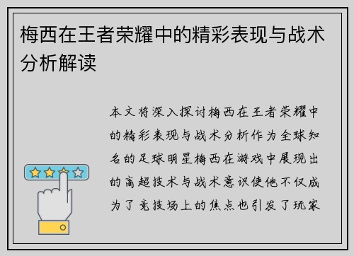 梅西在王者荣耀中的精彩表现与战术分析解读