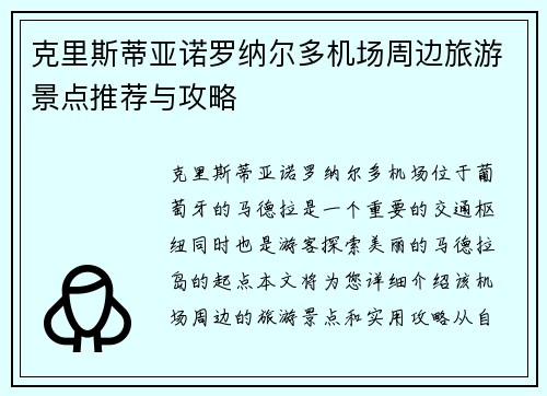 克里斯蒂亚诺罗纳尔多机场周边旅游景点推荐与攻略