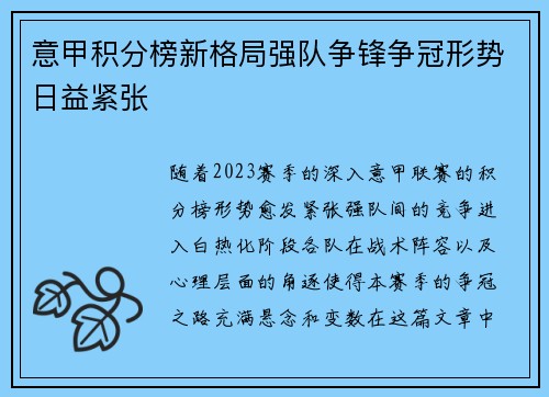 意甲积分榜新格局强队争锋争冠形势日益紧张