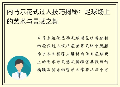 内马尔花式过人技巧揭秘：足球场上的艺术与灵感之舞