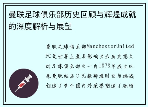 曼联足球俱乐部历史回顾与辉煌成就的深度解析与展望