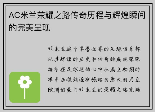 AC米兰荣耀之路传奇历程与辉煌瞬间的完美呈现