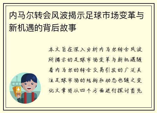 内马尔转会风波揭示足球市场变革与新机遇的背后故事