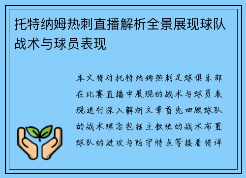 托特纳姆热刺直播解析全景展现球队战术与球员表现