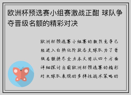 欧洲杯预选赛小组赛激战正酣 球队争夺晋级名额的精彩对决