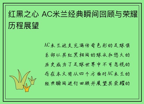 红黑之心 AC米兰经典瞬间回顾与荣耀历程展望