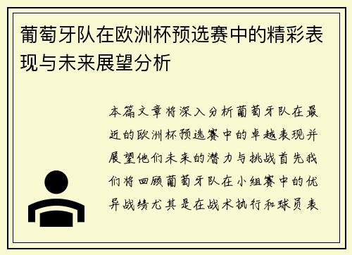 葡萄牙队在欧洲杯预选赛中的精彩表现与未来展望分析