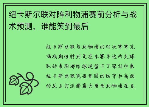 纽卡斯尔联对阵利物浦赛前分析与战术预测，谁能笑到最后