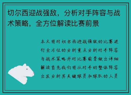 切尔西迎战强敌，分析对手阵容与战术策略，全方位解读比赛前景