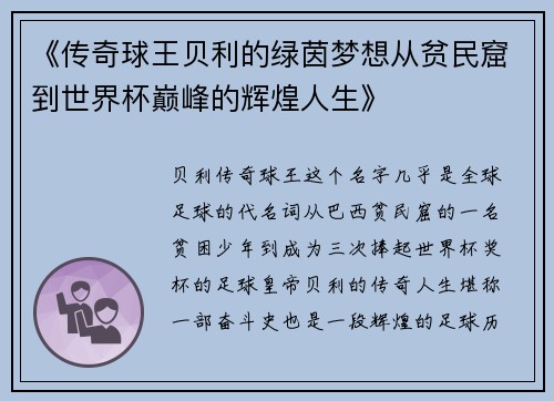 《传奇球王贝利的绿茵梦想从贫民窟到世界杯巅峰的辉煌人生》