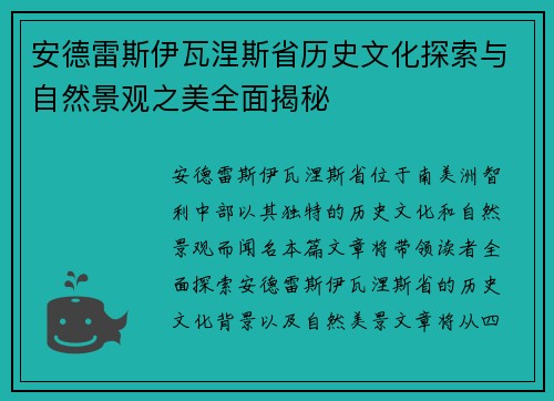 安德雷斯伊瓦涅斯省历史文化探索与自然景观之美全面揭秘