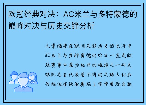 欧冠经典对决：AC米兰与多特蒙德的巅峰对决与历史交锋分析