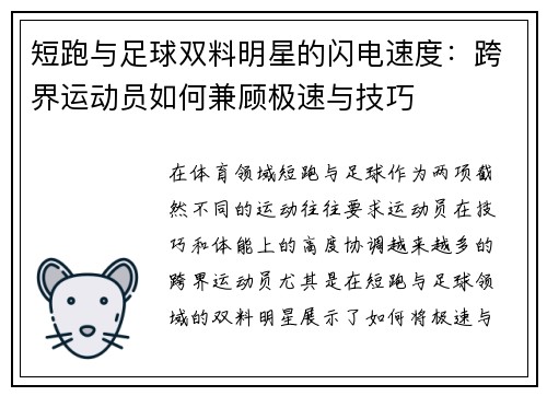 短跑与足球双料明星的闪电速度：跨界运动员如何兼顾极速与技巧