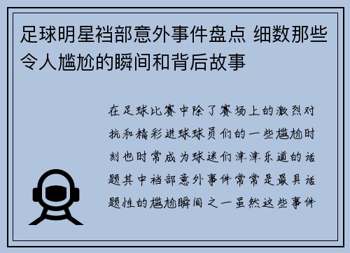 足球明星裆部意外事件盘点 细数那些令人尴尬的瞬间和背后故事