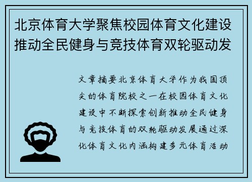 北京体育大学聚焦校园体育文化建设推动全民健身与竞技体育双轮驱动发展