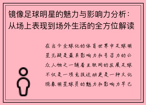 镜像足球明星的魅力与影响力分析：从场上表现到场外生活的全方位解读