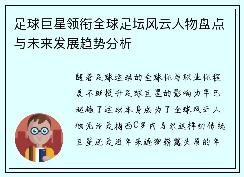 足球巨星领衔全球足坛风云人物盘点与未来发展趋势分析