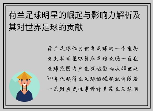 荷兰足球明星的崛起与影响力解析及其对世界足球的贡献