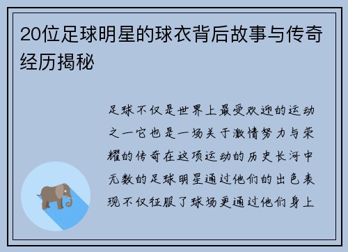 20位足球明星的球衣背后故事与传奇经历揭秘