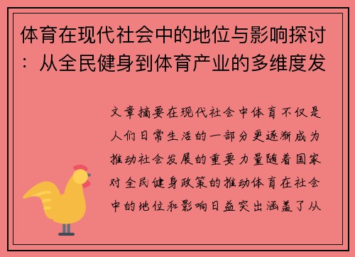 体育在现代社会中的地位与影响探讨：从全民健身到体育产业的多维度发展分析