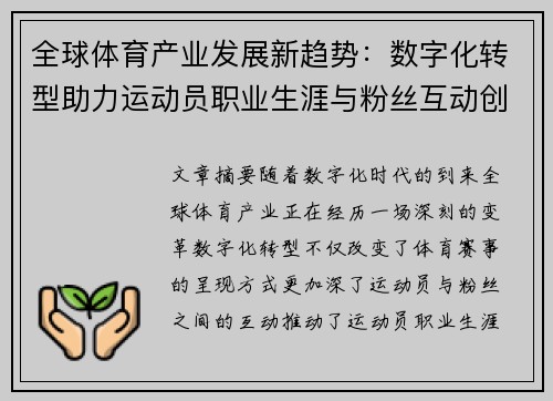 全球体育产业发展新趋势：数字化转型助力运动员职业生涯与粉丝互动创新