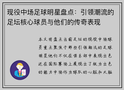 现役中场足球明星盘点：引领潮流的足坛核心球员与他们的传奇表现