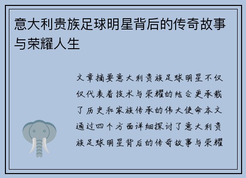 意大利贵族足球明星背后的传奇故事与荣耀人生