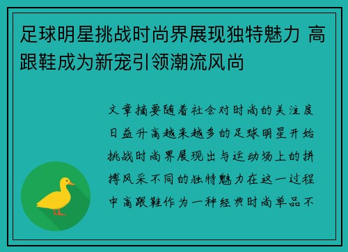 足球明星挑战时尚界展现独特魅力 高跟鞋成为新宠引领潮流风尚