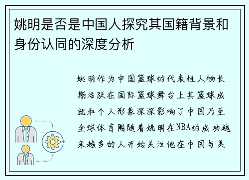 姚明是否是中国人探究其国籍背景和身份认同的深度分析