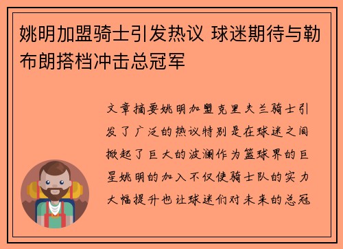 姚明加盟骑士引发热议 球迷期待与勒布朗搭档冲击总冠军